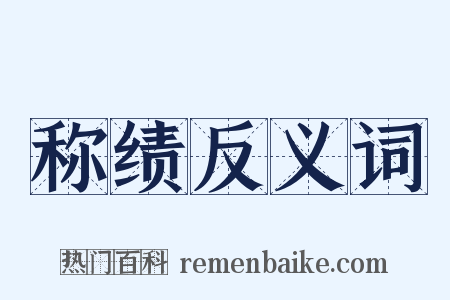 称绩反义词是什么意思的图片